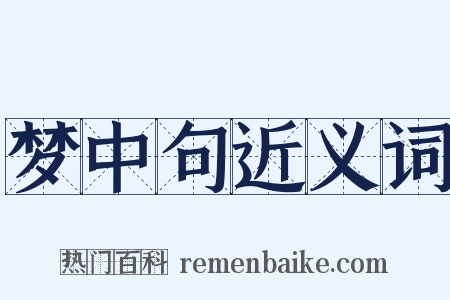 梦中句近义词是什么意思的图片